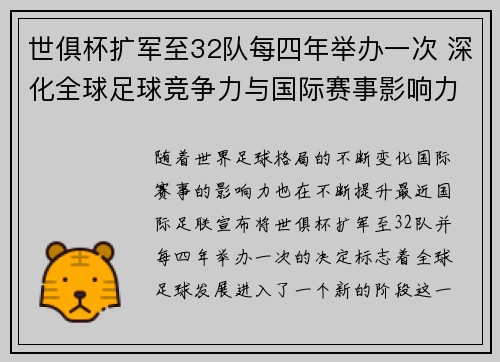 世俱杯扩军至32队每四年举办一次 深化全球足球竞争力与国际赛事影响力 世俱杯扩军至32队每四年举办一次 深化全球足球竞争力与国际赛事影响力