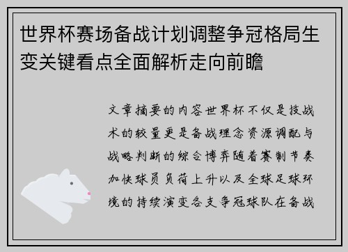 世界杯赛场备战计划调整争冠格局生变关键看点全面解析走向前瞻