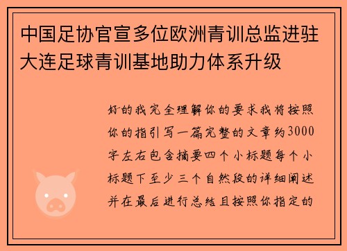 中国足协官宣多位欧洲青训总监进驻大连足球青训基地助力体系升级 中国足协官宣多位欧洲青训总监进驻大连足球青训基地助力体系升级