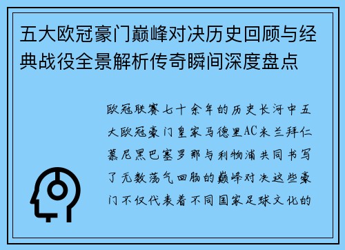 五大欧冠豪门巅峰对决历史回顾与经典战役全景解析传奇瞬间深度盘点 五大欧冠豪门巅峰对决历史回顾与经典战役全景解析传奇瞬间深度盘点