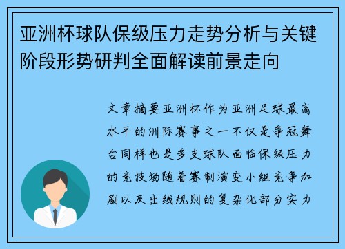 亚洲杯球队保级压力走势分析与关键阶段形势研判全面解读前景走向