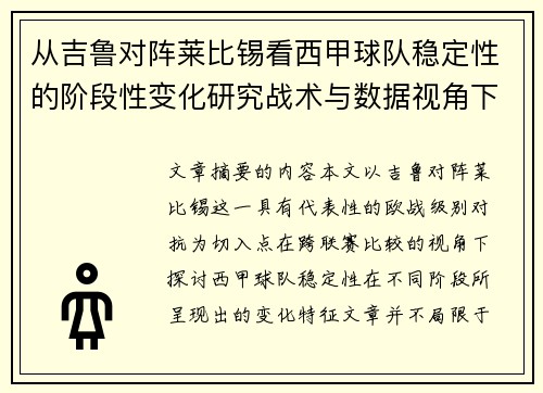 从吉鲁对阵莱比锡看西甲球队稳定性的阶段性变化研究战术与数据视角下 从吉鲁对阵莱比锡看西甲球队稳定性的阶段性变化研究战术与数据视角下