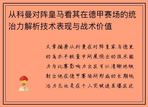 从科曼对阵皇马看其在德甲赛场的统治力解析技术表现与战术价值