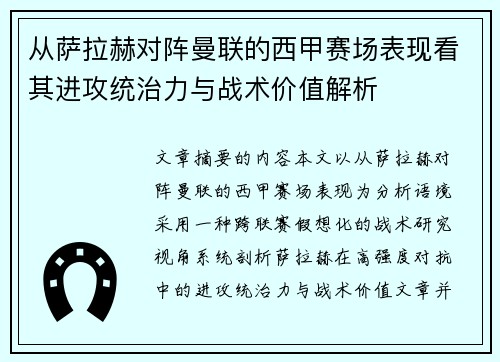 从萨拉赫对阵曼联的西甲赛场表现看其进攻统治力与战术价值解析 从萨拉赫对阵曼联的西甲赛场表现看其进攻统治力与战术价值解析