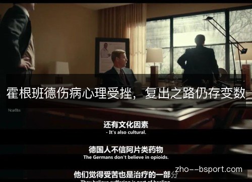 霍根班德伤病心理受挫，复出之路仍存变数